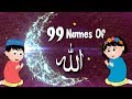 99 Names Of Allah (NO MUSIC DUFF ONLY) | اللہ کے ننانوۓ  نام | Bakrid Special Urdu Kids Collection