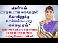 பெண்கள் மாதவிடாய் காலத்தில் கோவிலுக்கு செல்லலாமா? Can women go to the temple during menstruation?