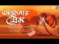অনুপমার প্রেম | শরৎচন্দ্র চট্টোপাধ্যায় | Sarat chandra Chattopadhyay | Bengali Classics by Arnab