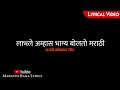 Labhale amhas bhagya(Lyrical) || Marathi Bana Lyrics