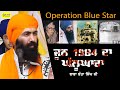 Operation Blue Star | ਜੂਨ 1984 ਦਾ ਘੱਲੂਘਾਰਾ | Baba Banta Singh Ji