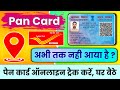 Pan Card Track Kaise Kare Online | Pan Card Status Kaise Check Kare | Speed Post | @HumsafarTech