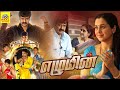 Ezhumin || Tamil Full Movie | Vivek | Devayani | Azhagam Perumal | Prem || SUPER HIT MOVIE || 2K
