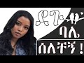 ባሌ ሰለቸኝ . . . እጅግ አስገራሚ የፍቅር ታሪክ || Ethiopian Amharic Love Story