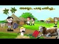 അമ്മ Vs മക്കള്‍ 😱Malayalam comedy cartoon movie |199 to 204 episodes|