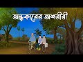 Andhokarer Oshoriri | Bhuter Cartoon | Horror Suspense| Bangla Bhuter Golpo | Bhooter Bari Animation