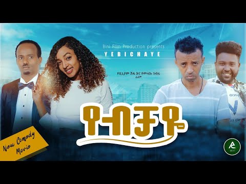 Comedy new film ethiopian ድንቅ ፍቅር