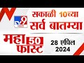 MahaFast News 50 | महाफास्ट न्यूज 50 | 10 AM | 28 April 2024 | Marathi News