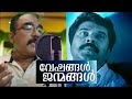 Veshangal Janmangal | Song By Nizamudheen | Vesham | Malayalam Movie Song | വേഷങ്ങൾ ജന്മങ്ങൾ