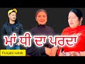 ਮਾਂ ਧੀ ਦਾ ਪਰਦਾ (maa dhee da parda)#punjabi #viral #likeforlikes#like#natak#punjabinatak #viralvideo