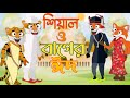 শিয়াল ও বাঘের ঈদ | siyal o bager eid | Fox cartoon | Rupkothar Golpo | Bangla cartoon Golpo #shorts