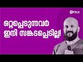 "ഒറ്റക്ക് നിൽക്കുമ്പോഴാണ് മനുഷ്യന് ചിറകുകൾ മുളക്കുന്നത്" PMA Gafoor Malayalam Motivation Talks