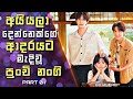 Go Ahead Chinese Drama Explained in Sinhala | අයියලා දෙන්නෙක්ගේ ආදරයට මැදිවූ පුංචි නංගී | 01