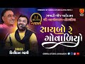Ashadhi Bij-Torniya - 14 || Kirtidan Gadhvi || Saybo Re Govaliyo (Super Hit) Giriraj Studio Junagadh
