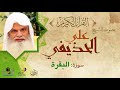 Ali Huzaifi I Surat Al Baqara الشيخ علي الحذيفي  سورة البقرة