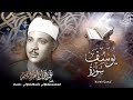 سورة يوسف بالقراءات .. تلاوة إعجازية للشيخ عبد الباسط - القصر الجابري بحلب 1956م