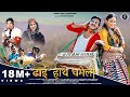 Dhai Hathe Dhameli | New Kumauni Song | Manoj Arya &  Priyanka Meher | Pannu Gusain & Shweta Mahara