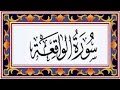 Surah AL WAQIAH(the Event) سورة الواقعة - Recitiation Of Holy Quran - 56 Surah Of Holy Quran