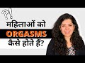 मुझे orgasm क्यों नहीं आता? | Dr. Tanaya samjhaati hai