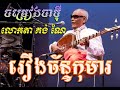Download Chapy dong veng Chan ko ma | ចាប៉ីដងវែង ច័ន្ទកុមារ mp4 3gp mp3 videos - waplic