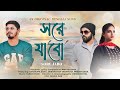 SORE JABO (সরে যাবো) -A Bengali Original Song | Pritam | Dipanjan | Tapas |  Satarupa | Debarchan |