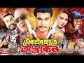 Tokaier Hate Ostro Keno | Bangla Movie | Manna | Nodi | Ali Raj | Prabir Mitra |Kabila | Nasrin Khan
