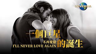 女神卡卡 Lady Gaga - 不再愛戀 I'll Never Love Again(中文上字MV).mp3