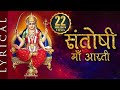 Om Jai Santoshi Mata | Santoshi Maa Aarti with Subtitles | Bhaktisongs | Shemaroo Bhakti
