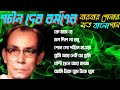 Shachin Dev Burman 's Bengali Song || শচীন দেব বর্মণের বারবার শোনার মত বাংলা গান