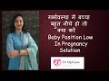 PREGNANCY  में बच्चा बहुत नीचे हो तो क्या करें / BABY POSITION LOW IN PREGNANCY - SOLUTION