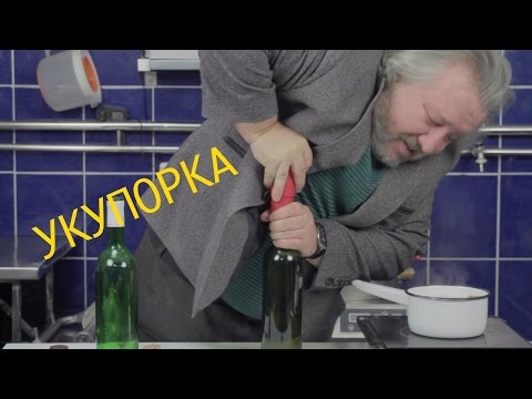 Закупорить бутылку в домашних условиях