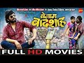 #CgMovie BENAM BADSHAH || Karan Khan, Muskan Sahu || Pranav Jha || Chhattisgarhi Full Movie || 2023