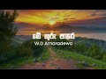 Me Guru Pare - W.D Amaradewa + Lyrics