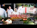 Adhoruwa Xopun || New Assamese Short Film || P-2