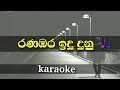Ranabara idudunu lyrics for karaoke | sinhala songs without voice