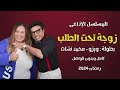 المسلسل الإذاعي زوجة تحت الطلب كامل ويزو و محمد نشأت رمضان 2024