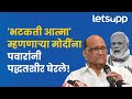 Sharad Pawar on PM Modi | मोदींच्या टीकेला पवारांचं चोख प्रत्युत्तर | LetsUpp Marathi