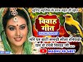 राम-सीता विवाह #Video Vivah geet-विवाह गीत|मोरे घर बाटी समधी सीता रनियवा|अवधी विवाह‌ #Jukebox #vivah