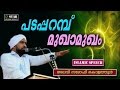 പടപ്പറമ്പ്  മുഖാമുഖം |  Alavi Saqafi Kolathoor│Islamic Speech in Malayalam│Samvadam Mukhamukham New