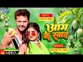 #Video - आम के स्वाद | #Khesari Lal Yadav | #शिल्पी_राज | Aam Ke Swad | Superhit Bhojpuri Song 2023
