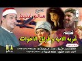 الشيخ سالم غنيم قصه غربه الاب وفراق الاخوات انتاج ابن الشيخ