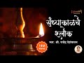 संध्याकाळचे श्लोक | Sandhyakalche Shlok with Lyrics | Evening Prayers | Shubhank Karoti | Stotras