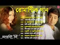 Romantic Bangla Songs || বাংলা গান || Bangla Hit Song Prosenjit || রোমান্টিক গান | 90s Bengali songs
