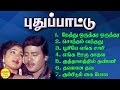 Puthu Paatu (புதுப்பாட்டு) Ramarajan Super Hit Songs High Quality Mp3-2023