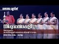 Deva Thava Namam | Thiruvathirakali | Kanipayyur Kaikottikali Sangam