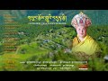 SUNGTSOM BY HIS HOLINESS THE JE KHENPO OF BHUTAN | VOL .1