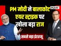 PM Modi Exclusive Interview with Rajat Sharma - PM मोदी ने Balakot Air Strike पर खोला बड़ा राज
