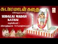 Sudalaimadan Kathai Villu padal   சுடலை மாடன் கதை வில்லுப்பாடல்