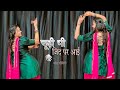 चुड़ी भी जिंद पे आयी है डांस वीडिय Choodi Bhi Jid Pe Aai Hai Song)Dance video;Falguni Pathak Song' s