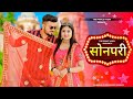 SONPARI (Official Video) | Monika Sharma | Prince Yadav |Bhuvnesh| New Haryanvi Songs Haryanavi 2022